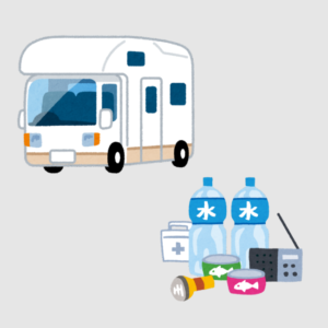 キャンピングカーと防災