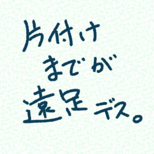 片付けまでが遠足です