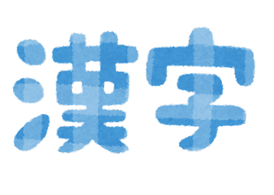 漢字