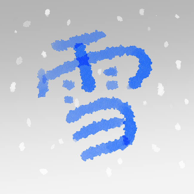 雪