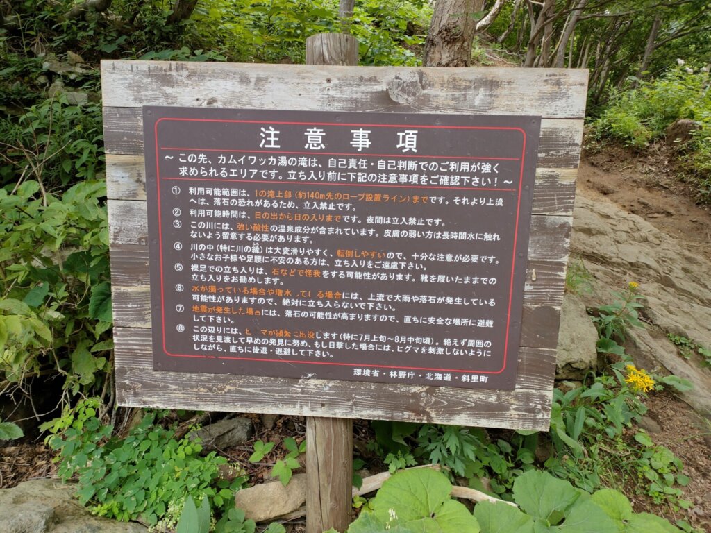 カムイワッカ湯の滝注意事項