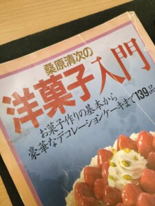 桑原清次の洋菓子入門